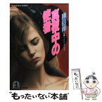 【中古】 真夜中の使者 長編ハードバイオレンス / 勝目 梓 / 光文社 [文庫]【メール便送料無料】【あす楽対応】