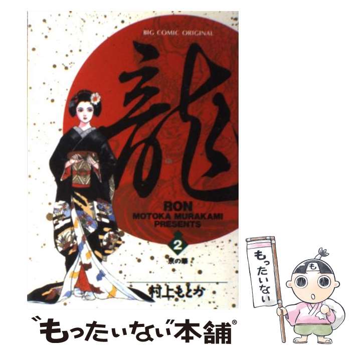 楽天市場】龍 全巻 村上もとかの通販