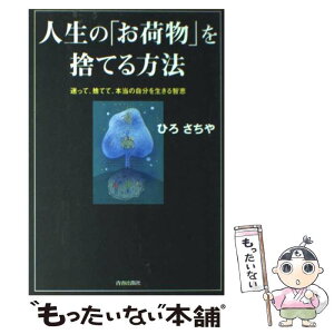 【中古】 人生の「お荷物」を捨てる方法 迷って、捨てて、本当の自分を生きる智恵 / ひろ さちや / 青春出版社 [単行本（ソフトカバー）]【メール便送料無料】【あす楽対応】