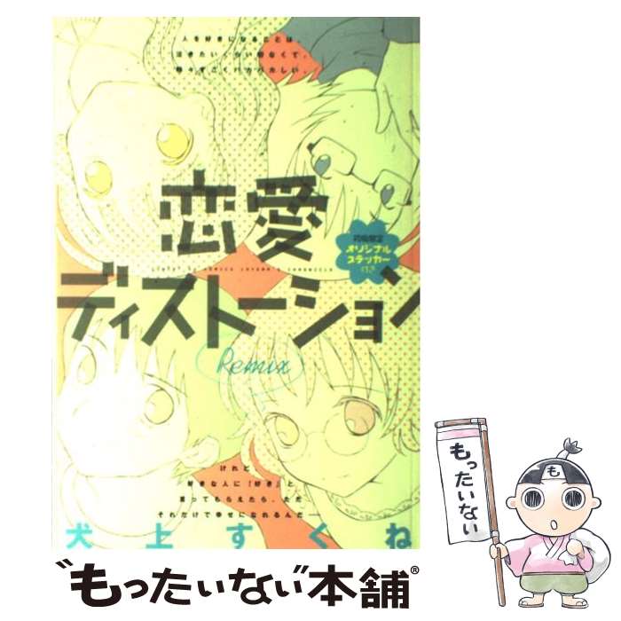 【中古】 恋愛ディストーションRemix / 犬上 すくね / 小学館 [コミック]【メール便送料無料】【最短翌日配達対応】