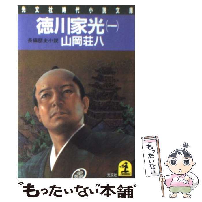 【中古】 徳川家光 1 / 山岡荘八 / 光文社 [文庫]【メール便送料無料】【あす楽対応】