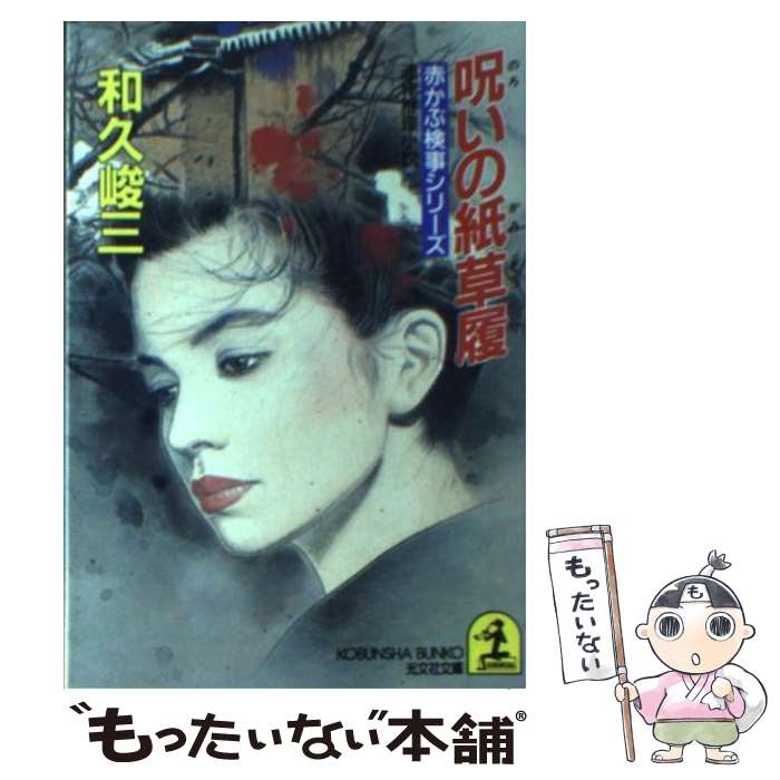 【中古】 呪いの紙草履 / 和久 峻三 / 光文社 [文庫]【メール便送料無料】【最短翌日配達対応】