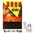 楽天もったいない本舗　楽天市場店【中古】 硝煙街道（ガンスモーク・ロード） 長編ハード・アクション小説 / 菊地 秀行 / 光文社 [文庫]【メール便送料無料】【あす楽対応】