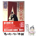 【中古】 倒錯の死角（アングル） 201号室の女 / 折原 一 / 東京創元社 文庫 【メール便送料無料】【あす楽対応】