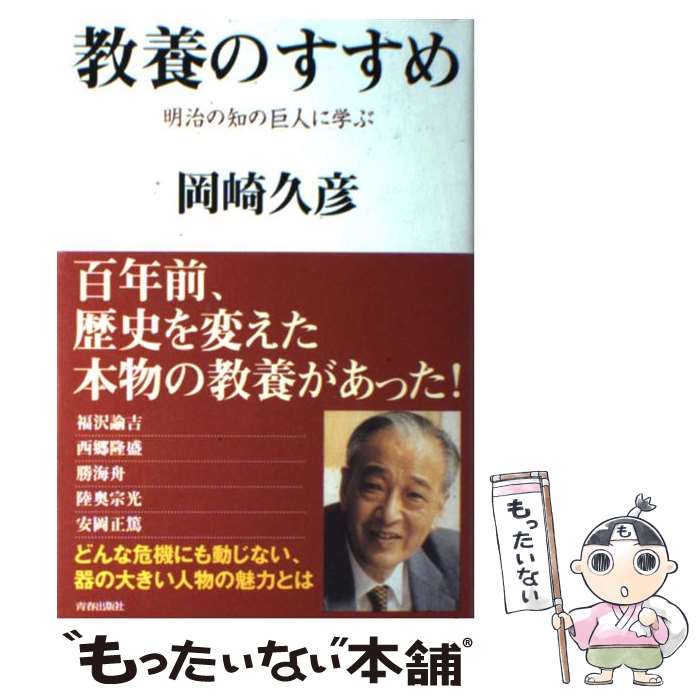 【中古】 教養のすすめ 明治の知の巨人に学ぶ / 岡崎 久彦 / 青春出版社 [単行本]【メール便送料無料】【あす楽対応】