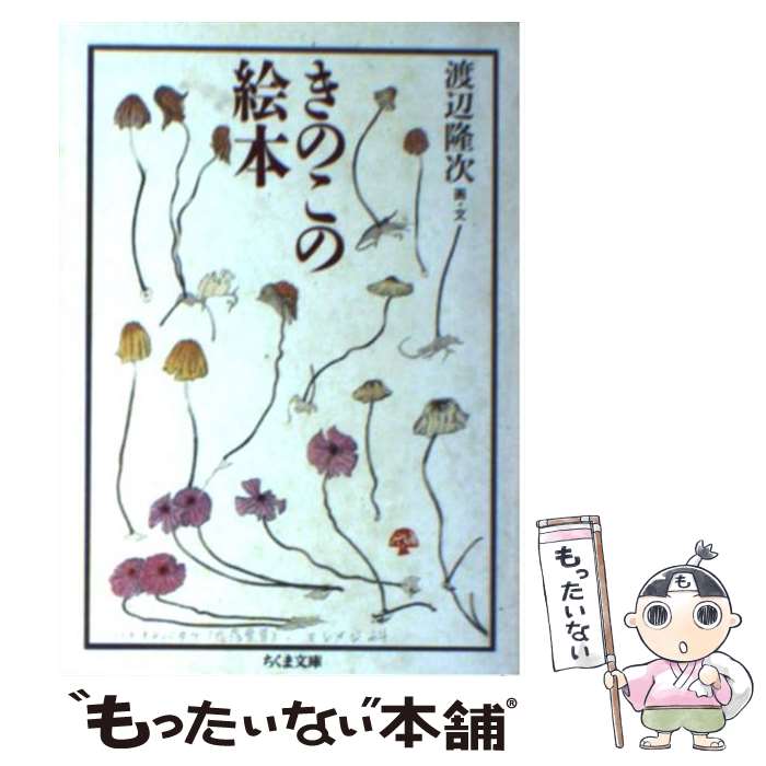【中古】 きのこの絵本 / 渡辺 隆次 / 筑摩書房 [文庫]【メール便送料無料】【最短翌日配達対応】