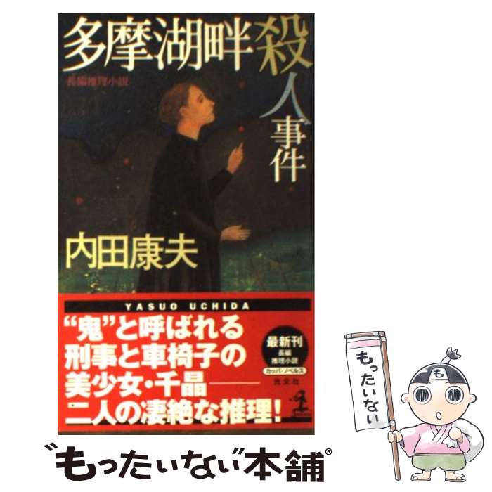 楽天市場】多摩川殺人事件の通販