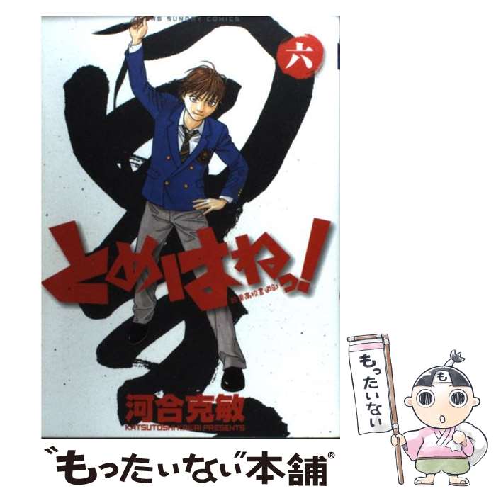 【中古】 とめはねっ！ 鈴里高校書道部 6 / 河合 克敏 / 小学館 [コミック]【メール便送料無料】【あす楽対応】