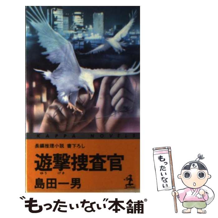 【中古】 遊撃捜査官 / 島田 一男 / 光文社 [新書]【メール便送料無料】【最短翌日配達対応】