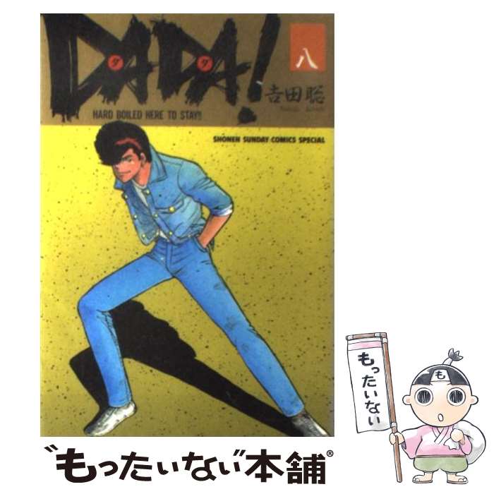 【中古】 DADA！ 8 HARD BOILED HERE TO STAY！！ サンデーCスペシャル 吉田聡 / 吉田 聡 / 小学館 [ペーパーバック]【メール便送料無料】【最短翌日配達対応】