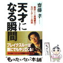 【中古】 天才になる瞬間 自分の中の未知能力をスパークさせる方法 / 齋藤 孝 / 青春出版社 [単行本]【メール便送料無料】【あす楽対応】