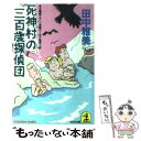  死神村の三百歳探偵団 長編ユーモア推理小説 / 田中 雅美 / 光文社 