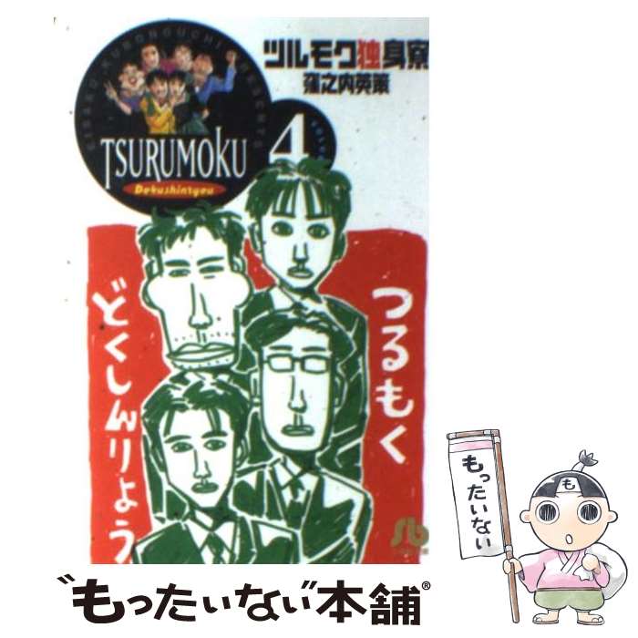 【中古】 ツルモク独身寮 volume 4 / 窪之内 英策 / 小学館 文庫 【メール便送料無料】【あす楽対応】