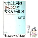 【中古】 できる上司は「あと5分」の考え方が違う！ その先の壁を突き破るための仕事術 / 飯田 亮 / 青春出版社 [単行本]【メール便送料無料】【あす楽対応】