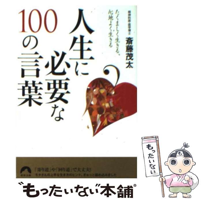 【中古】 人生に必要な100の言葉 たくましく生きる、心地よく生きる / 斎藤 茂太 / 青春出版社 [文庫]【メール便送料無料】【最短翌日配達対応】