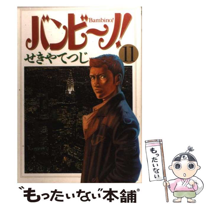 Daitosha Daito C - 【中古】 バンビ?ノ！（11） / せきや てつじ / 小学館 [コミック]【メール便送料無料】【最短翌日配達対応】