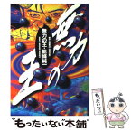 【中古】 無力の王 / 能條 純一 / 小学館 [コミック]【メール便送料無料】【あす楽対応】