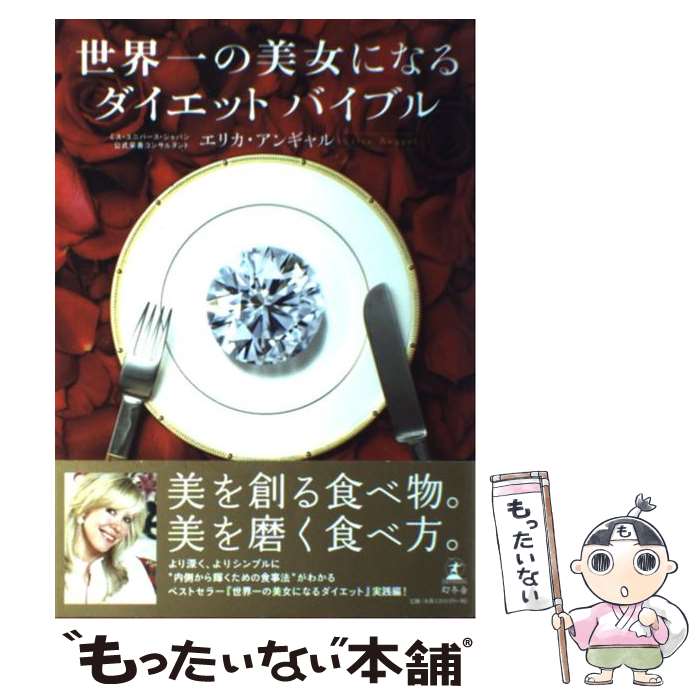 【中古】 世界一の美女になるダイエット・バイブル / エリカ アンギャル, Erica Angyal / 幻冬舎 [単行本]【メール便送料無料】【あす楽対応】 1