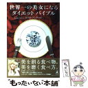 【中古】 世界一の美女になるダイエット・バイブル / エリカ アンギャル, Erica Angyal / 幻冬舎 [単行本]【メール便送料無料】【あす楽対応】