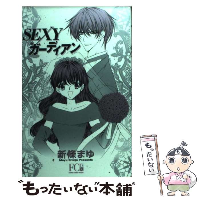 楽天市場】新條 まゆ（少女｜コミック）：本・雑誌・コミックの通販