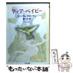 【中古】 ディア・ベイビー / ウイリアム サローヤン, 関 汀子 / 筑摩書房 [文庫]【メール便送料無料】【あす楽対応】