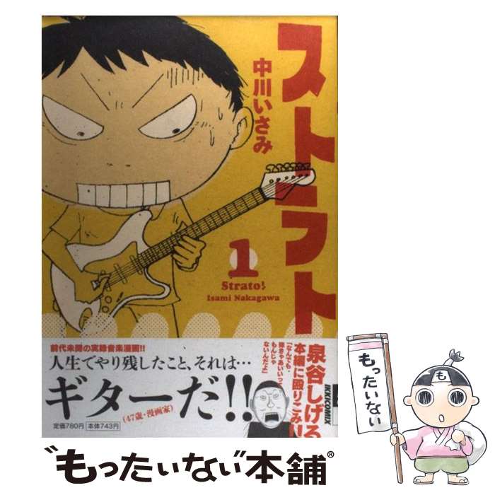 【中古】 ストラト！ 1 / 中川いさみ / 小学館 [単行本]【メール便送料無料】【あす楽対応】