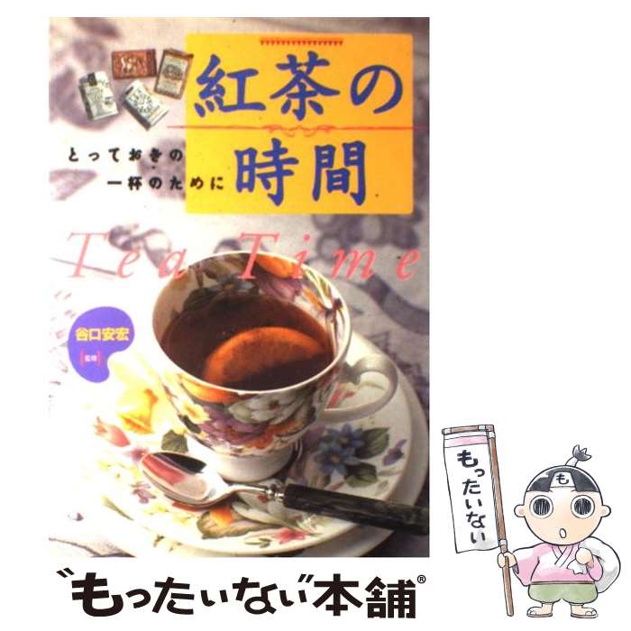 【中古】 紅茶の時間 とっておきの一杯のために / 永岡書店 / 永岡書店 [ペーパーバック]【メール便送..