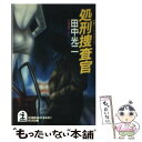 【中古】 処刑捜査官 長編ハード サスペンス / 田中 光二 / 光文社 文庫 【メール便送料無料】【あす楽対応】