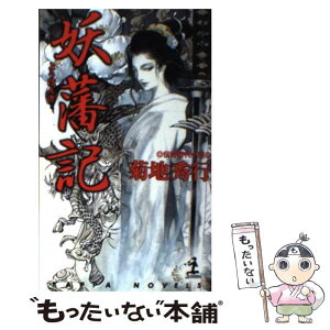 【中古】 妖藩記 連作伝奇時代小説 / 菊地 秀行, 小島 文美 / 光文社 [新書]【メール便送料無料】【あす楽対応】