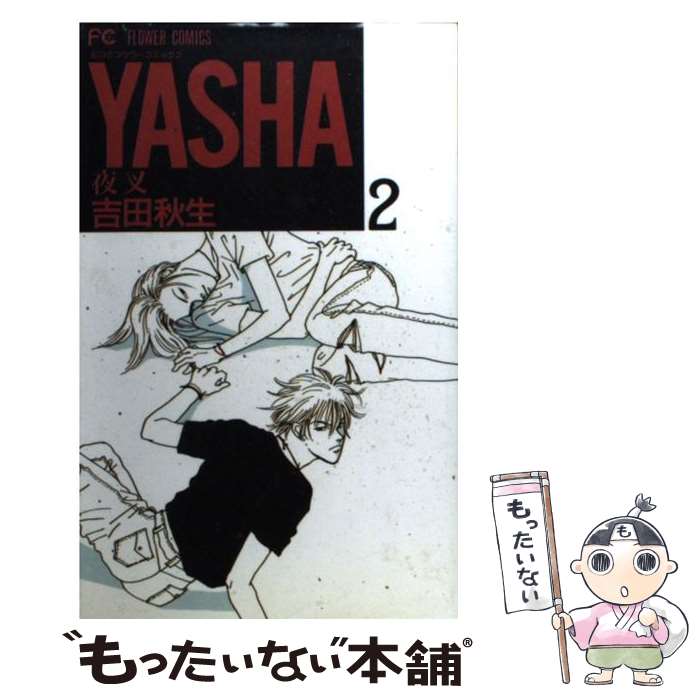 【中古】 Yasha 夜叉 2 / 吉田 秋生 / 小学館 [コミック]【メール便送料無料】【あす楽対応】