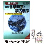 【中古】 一冊で読む執権北条時宗と蒙古襲来 / 谷口 研語 / 成美堂出版 [文庫]【メール便送料無料】【あす楽対応】