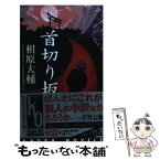 【中古】 首切り坂 長編本格推理 / 相原 大輔 / 光文社 [新書]【メール便送料無料】【あす楽対応】