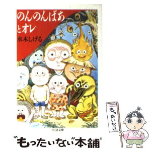 【中古】 のんのんばあとオレ / 水木 しげる / 筑摩書房 [文庫]【メール便送料無料】【あす楽対応】