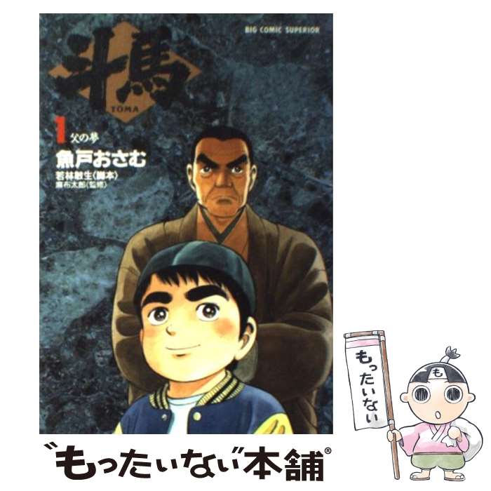 乐天商城 - 【中古】 斗馬（1） / 魚戸 おさむ, 若林敏生 / 小学館 [コミック]【メール便送料無料】【最短翌日配達対応】