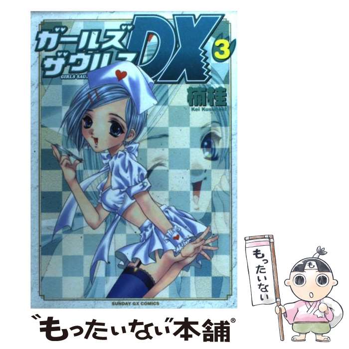 【中古】 ガールズザウルスDX 3 / 楠 