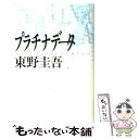 【中古】 プラチナデータ / 東野 圭吾 / 幻冬舎 単行本 【メール便送料無料】【あす楽対応】