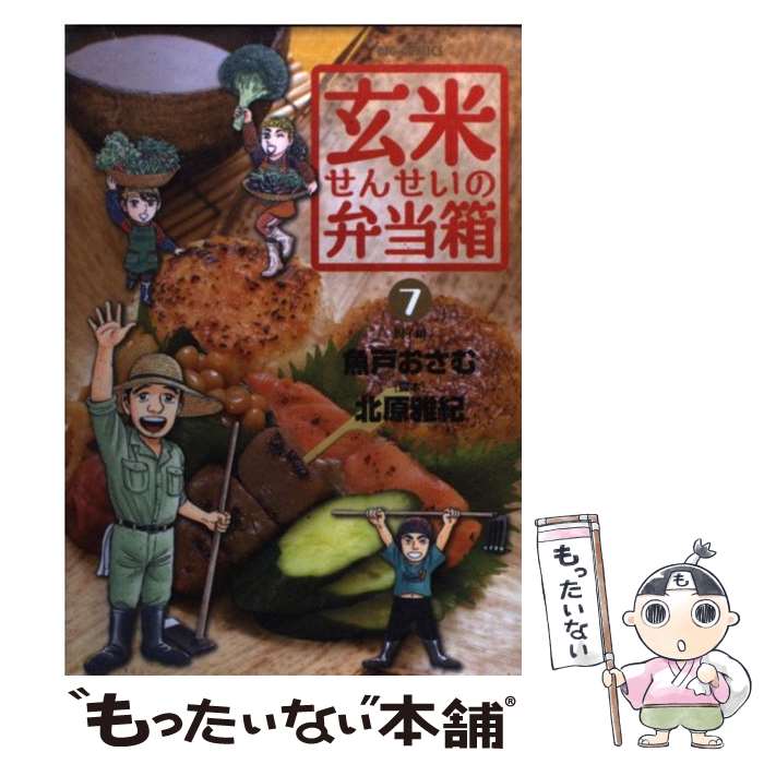 【中古】 玄米せんせいの弁当箱 7 / 魚戸 おさむ 北原 雅紀 / 小学館 [コミック]【メール便送料無料】【あす楽対応】