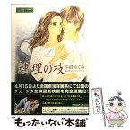 【中古】 連理の枝 / 斗田 めぐみ / 小学館 [コミック]【メール便送料無料】【あす楽対応】