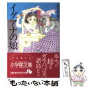 【中古】 イグアナの娘 / 萩尾 望都 / 小学館 文庫 【メール便送料無料】【あす楽対応】