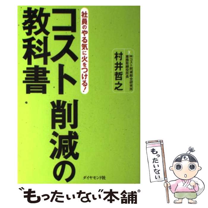  コスト削減の教科書 社員のやる気に火をつける！ / 村井 哲之 / ダイヤモンド社 