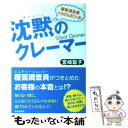 【中古】 沈黙のクレーマー 顧客満足度100％のツボ / 宮崎 聡子 / 青春出版社 [単行本（ソフトカバー）]【メール便送料無料】【あす楽対応】