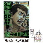 【中古】 編集王 2 / 土田 世紀 / 小学館 [コミック]【メール便送料無料】【あす楽対応】