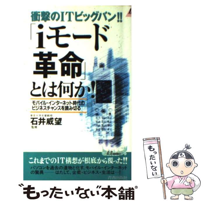 【中古】 「iモード」革命とは何か！ 衝撃のITビッグバン！！ / 青春出版社 / 青春出版社 [新書]【メール便送料無料】【最短翌日配達対応】のサムネイル