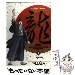 【中古】 龍（ロン） 9 / 村上 もとか / 小学館 [コミック]【メール便送料無料】【あす楽対応】