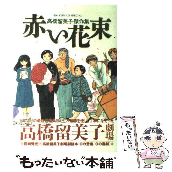 【中古】 高橋留美子傑作集 赤い花束 / 高橋 留美子 / 小学館 コミック 【メール便送料無料】【最短翌日配達対応】