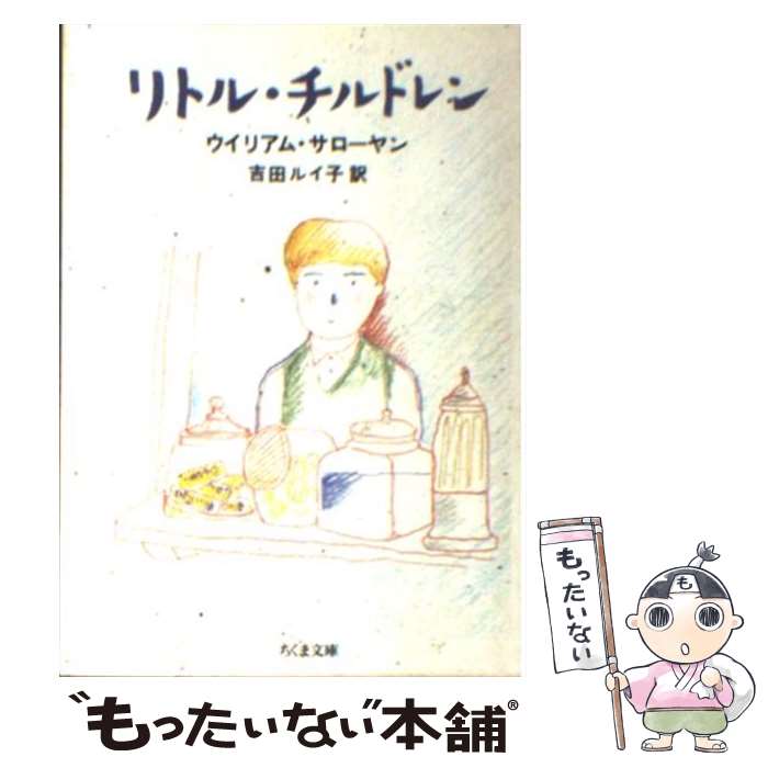 【中古】 リトル・チルドレン / ウイリアム サローヤン, 吉田 ルイ子 / 筑摩書房 [文庫]【メール便送料無料】【最短翌日配達対応】