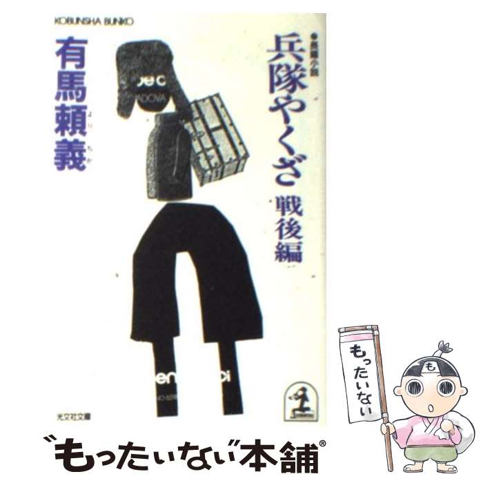 【中古】 兵隊やくざ 長編小説 戦後編 / 有馬 頼義 / 光文社 [文庫]【メール便送料無料】【あす楽対応】