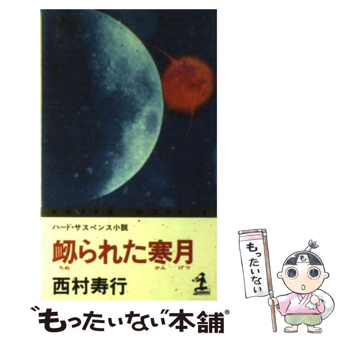 【中古】 ちぬられた寒月 ハード・サスペンス小説 / 西村 寿行 / 光文社 [新書]【メール便送料無料】【あす楽対応】