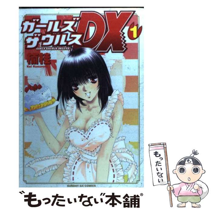 【中古】 ガールズザウルスDX 1 / 楠 