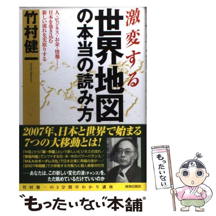 【中古】 激変する世界地図の本当の読み方 人・ビジネス・お金・情報…日本を巻き込む新しい流れ / 竹村 健一 / 青春出版社 [単行本]【メール便送料無料】【最短翌日配達対応】